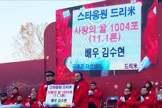 俳優キム・スヒョンが世界のファンとともに救世軍の社会鍋に米11トンを寄付した。写真：キーイースト